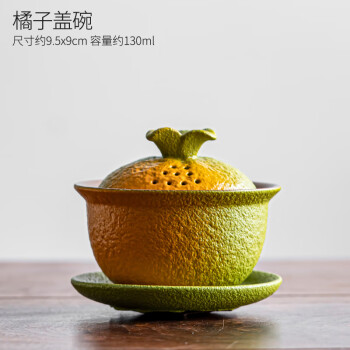 聖藏（SHENGCANG）橘子三才蓋碗中式陶瓷茶碗單個泡茶碗創意敬茶碗家用喝茶功夫茶具 橘子蓋碗 130ml