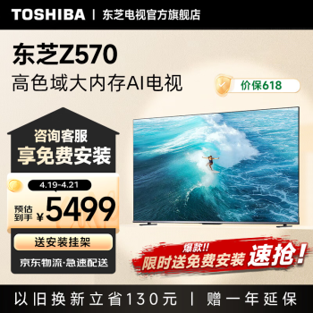 东芝（TOSHIBA）75Z570KF 75英寸4K超高清 AI语音声控 全面屏智能液晶电视 火箭炮音响 120Hz游戏电视 75英寸 75Z570KF