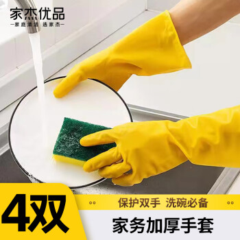 家杰（Jj）家务手套耐用型橡胶洗碗柔韧耐磨乳胶手套 装 4双