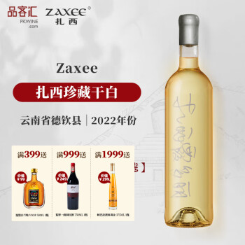 ZAXEE扎西香格里拉产区霞多丽白葡萄酒 国产红酒750ml 珍藏干白2022