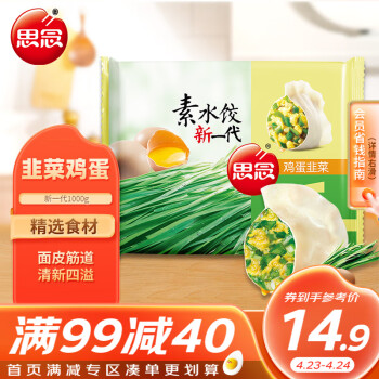 思念素水饺韭菜鸡蛋口味1kg约50只 速冻饺子蒸饺煎饺早餐食品
