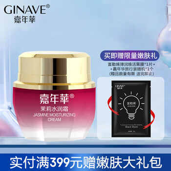 嘉年华（GINAVE） 茉莉花水润霜保湿滋养肌肤乳液面霜水嫩弹滑