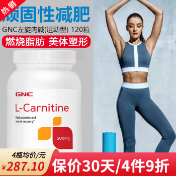 健安喜GNC 左旋肉碱营养素 l-carnitin顽固型男女运动健身补剂身材塑形 美国进口 左旋肉碱(运动型) 120粒