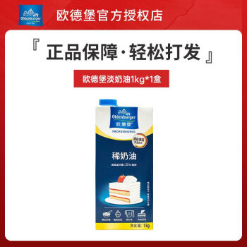 欧德堡德国进口欧德堡动物淡奶油1L烘焙家用稀奶油蛋糕裱花蛋挞专用原料 加盖动物奶油1L【奶油天花板】  德国进口