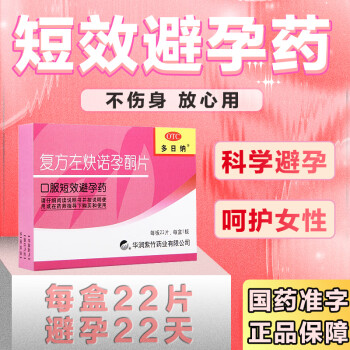 复方左炔诺孕酮长期21天避孕药长期口服避孕药短效避孕药长期一片一个月长效避孕药事前一次一粒女不想怀孕 3盒【让爱零距离】