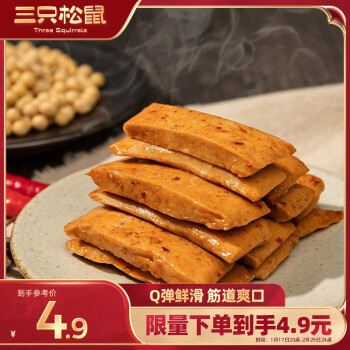 三隻鬆鼠 Q彈豆幹甜辣味100g/袋 辣條豆腐幹休閑零食素食網紅小吃