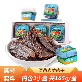 幸福口袋卤牛肉干 温州风味即食肉脯办公室休闲零食165g/盒 原味1盒装（内含3小盒） 165g