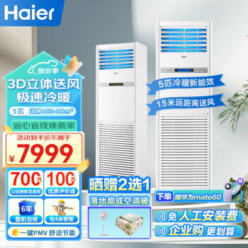 海尔（Haier）5匹柜式空调 商用中央空调5P立式柜机3d送风380V冷暖商铺办公室门面包4米铜管