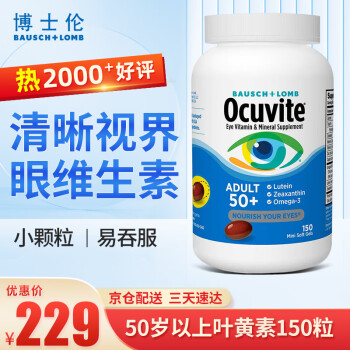 Ocuvite博士伦 叶黄素胶囊 成人眼部维生素和矿物质 增强眼睛抵抗力 防黄斑变性老化 美国进口 150粒*1瓶【适用于50岁以上】