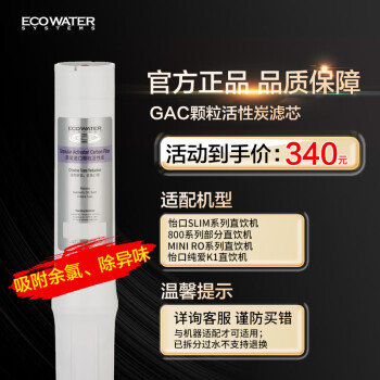 怡口净水（ECOWATER）GAC滤芯家用颗粒活性炭净水器耗材 吸附余氯除异味 适用131-3/232-3/001-3/231-3/800系列详询客服