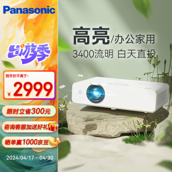 松下（Panasonic）PT-WX3401投影仪办公室白天会议专用 投影机家用家庭影院 会议商用 （3400高流明 3LCD ）