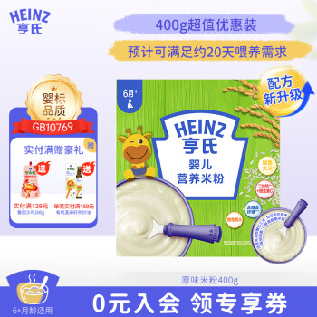 亨氏（Heinz）婴幼儿宝宝辅食高铁营养米糊原味米粉6个月以上 400g(新升级）