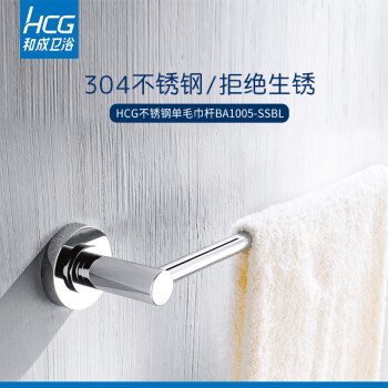 HCG和成卫浴毛巾杆毛巾架打孔厨房浴室挂件厕所卫生间单杆浴巾架 BA1005-SS  银色