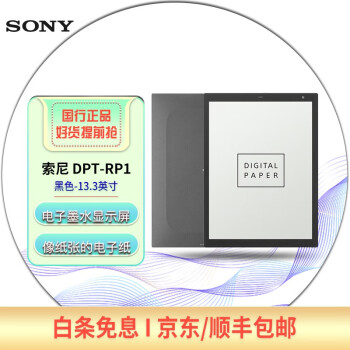 【二手95新】索尼（SONY）DPT-RP1 索尼13.3寸电子纸 电子书 电子笔记本 阅读器 13.3电子纸DPT-RP1-黑/白（无笔）