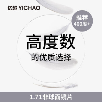 亿超（YICHAO）  近视眼镜片1.71特薄非球面树脂眼镜片 两片价格 现片