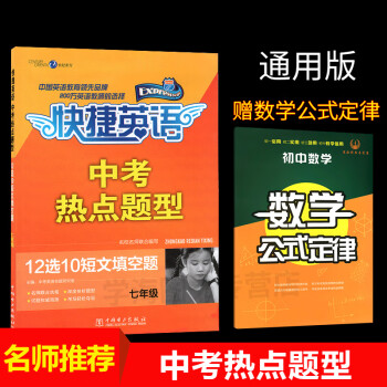 中国电力出版社 快捷英语中考热点题型 初中考试七年级12选10短文填空题