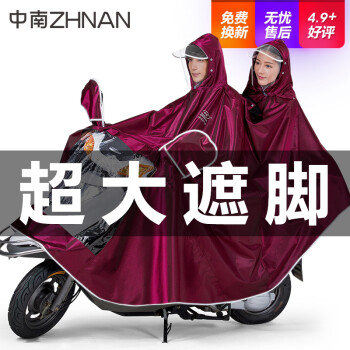 中南（ZHONGNAN） 中南雨衣电动车摩托车雨衣双人雨衣男女电瓶车骑行加大加厚雨披 （5XL）双人款--枣红