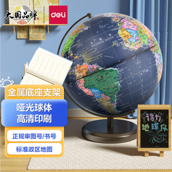 得力(deli)Ф30cm大号金属底座学生办公地球仪 高级哑光质感 教学研究摆件新年开学季礼物 18121