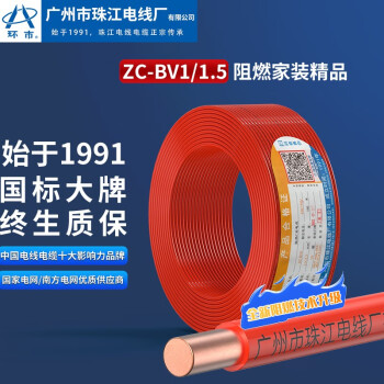 环市广州珠江电线电缆国标纯铜芯ZC-BV1/1.5平方阻燃家装单股100米 ZC-BV1.5平方 红色