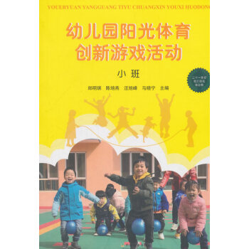 幼儿园阳光体育创新游戏活动 小班 9787109240414 中国农业出版社