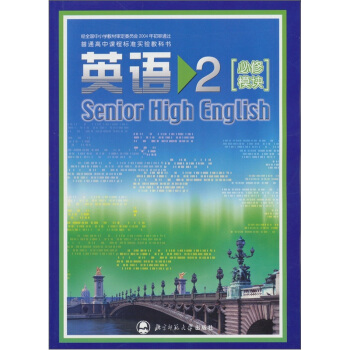普通高中课程标准实验教科书:英语2(必修模块) 9787303071227 北京师范大学出