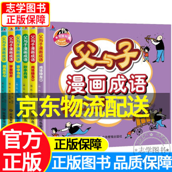 【京东配送正版】父与子漫画成语（完整注音版全集6册）小学生课外阅读书籍一二年级带绘本漫画故事书儿童语文名著 [6-10岁] 正版