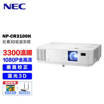 NEC NP-CR3100H投影仪 投影机家用（高清1080P 3300流明 蓝光3D ）【100英寸电动幕布+无线同屏器】
