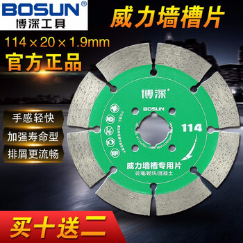 博深工具（Bosun）金刚石开槽锯片片墙槽片金刚石切割片大理石混凝土花岗岩刀片 威力墙槽片 买十加二