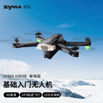 SYMA司马X30遥控飞机航拍四轴4K高清专业拍摄GPS定位航模飞机礼物 20分钟续航 -X30SE【1块电池】 易损配件+新手教程