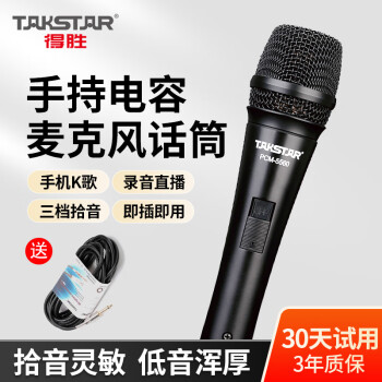 得胜（TAKSTAR） PCM5560有线话筒电容麦克风唱歌手持K歌手机专用电脑专业直播 电容麦+6米6.5接口话筒线