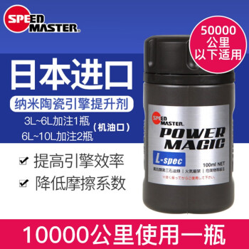 速馬力（SPEED MASTER）日本原裝進口速馬力機油添加劑保護劑修複劑提升恢複動力降低噪音 納米陶瓷引擎提升劑100ml