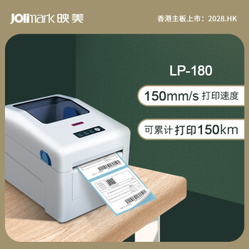 映美（Jolimark） 【LP-180】电子面单条码标签打印机 支持26~118mm热敏纸 并口 官方标配