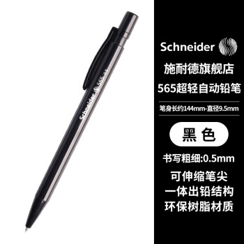 施耐德（schneider）德国进口自动铅笔0.5mm学生书写绘图设计专业活动铅笔小学生用565黑色笔杆