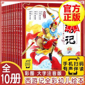 【系列自选】四大名著西游记儿童版幼儿美绘本 注音版全套系列 3-6岁幼儿宝宝四大名著图画绘本连环画绘本儿童睡前故 西游记幼儿美绘本 全10册