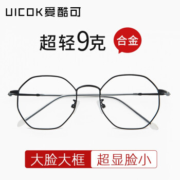 爱酷可（U&ICOK）超轻纯钛大框近视眼镜框女显脸小多边形圆脸显瘦眼镜架男可配度数 经典黑-合金款 单买眼镜框
