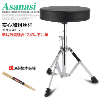 阿萨娜丝（Asanasi）儿童成年人通用型专业爵士架子鼓鼓凳四孔升降鼓登* 单片鼓凳+鼓棒