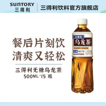 三得利（Suntory） 无糖 乌龙茶饮料  500ml*15瓶 整箱装 新老包装随机发货 无糖