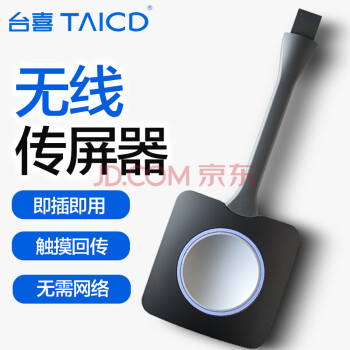 台喜（TaiCD）会议平板 无线传屏器 无线传输器 传屏器 标配