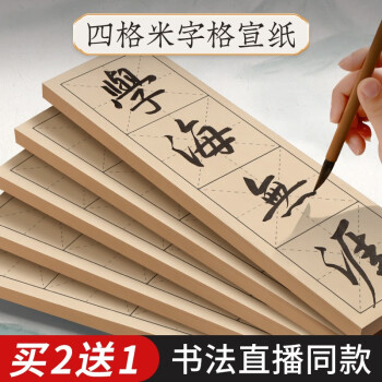 六品堂四字米字格成语书法直播教学同款半生半熟宣纸带格子毛笔字书法练习用纸软笔作品专用纸毛边纸初学练字 仿古黑线9cm*4格 200张 买2份送1份，多买多送