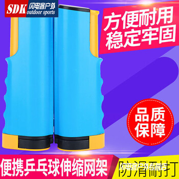 闪电客耐用加厚便携式乒乓球网架 自由伸缩含网兵乒乓球桌通用 蓝黄(不带球)