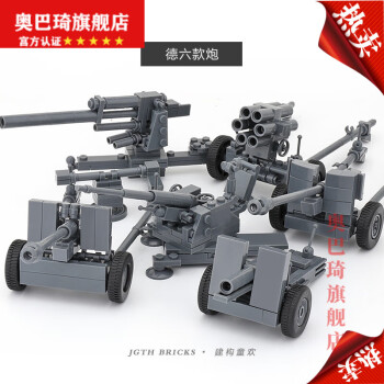 妙普乐小鲁班积木二战坦克榴弹炮M777火炮高射炮拼装玩具 兼容积木人仔 德炮六款