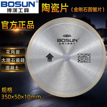 博深工具（Bosun） 博深陶瓷片瓷砖切割片玻化砖金刚石锯片 350