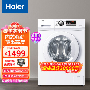 海尔（Haier）洗衣机滚筒全自动家用 7公斤变频小型超薄洗衣机一级节能平稳高颜值珍珠白 12B29W