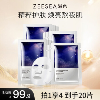 ZEESEA滋色面膜玻尿酸补水 姿色熬夜面膜水光保湿补水滋润肤 【焕采提亮】熬夜面膜20片