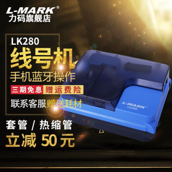 力码号码管打印机LK320线号机LK340热缩管打码机LK300电脑标号机LK280套管方便携带 LK280 手机蓝牙 【买1配11】带移动充电器