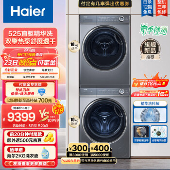 海尔（Haier）平嵌洗烘套装 10Kg精华洗滚筒洗衣机全自动+双擎热泵烘干机家用 光等离子除菌 纤美176XS套装