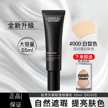 欧莱雅（LOREAL） 男士素颜霜小黑管遮瑕遮痘印自然不油腻无瑕保湿懒人约会礼物 000色号（适合偏白肤色）
