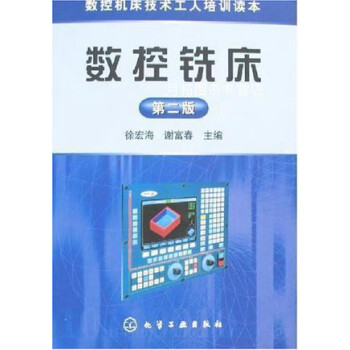数控铣床 第二版,徐宏海，谢富春主编,化学工业出版社