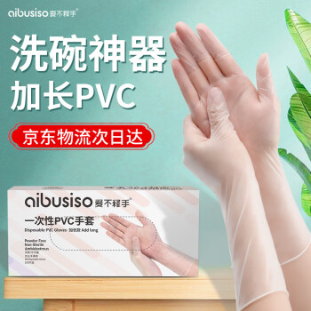爱不释手（Aibusiso）A7118 100只/盒 加长一次性手套洗碗家务厨房清洁pvc食品级认证 S码