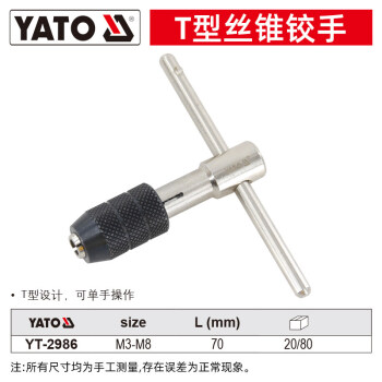 YATO 手动丝锥扳手绞手T型加长杆攻牙丝攻攻丝工具 M3-M8 70mm YT-2986